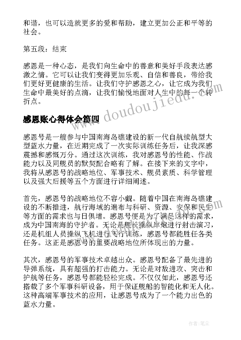 感恩账心得体会 感恩心得体会(汇总10篇)