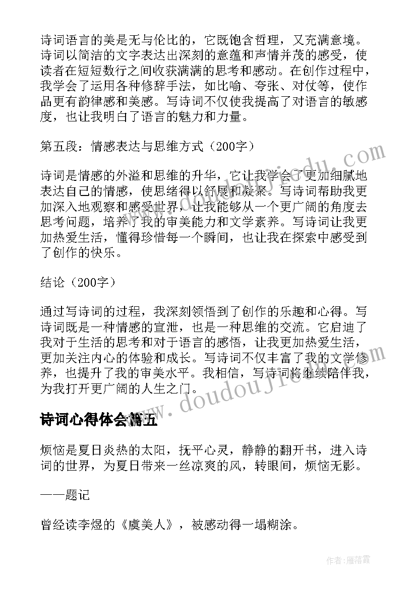 最新诗词心得体会(实用9篇)