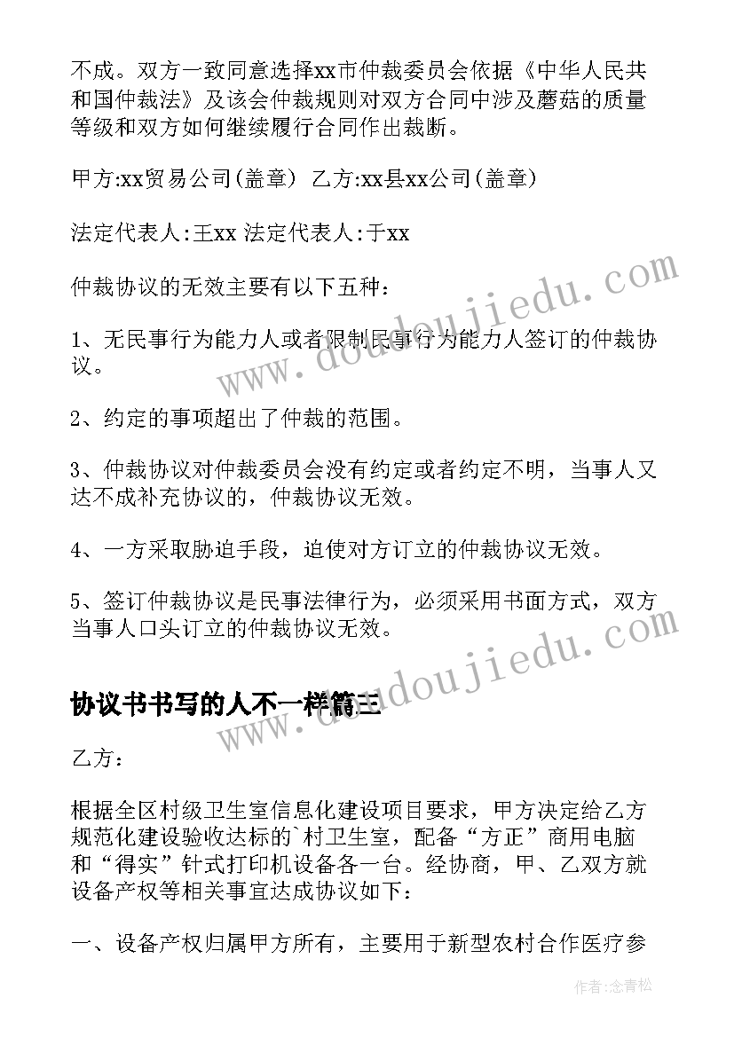 最新协议书书写的人不一样 女方书写的离婚协议书(精选5篇)