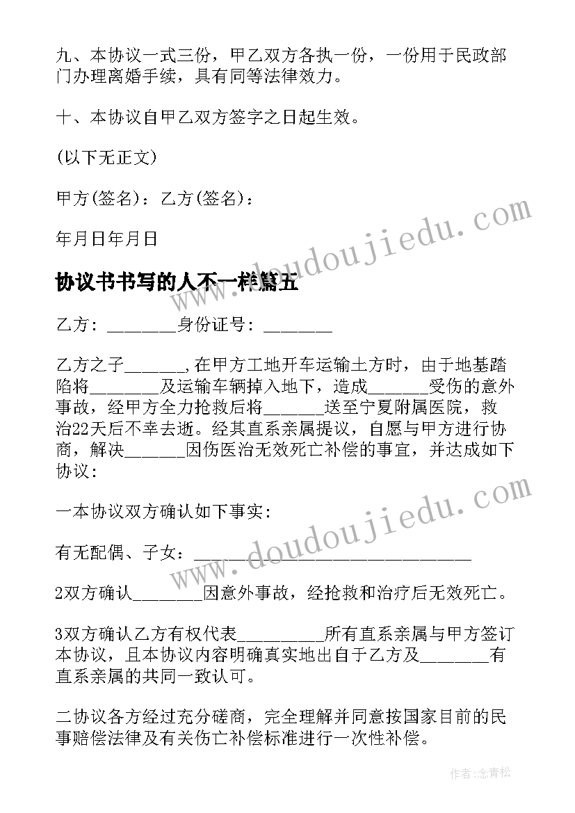 最新协议书书写的人不一样 女方书写的离婚协议书(精选5篇)