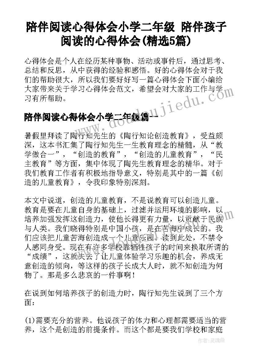 陪伴阅读心得体会小学二年级 陪伴孩子阅读的心得体会(精选5篇)