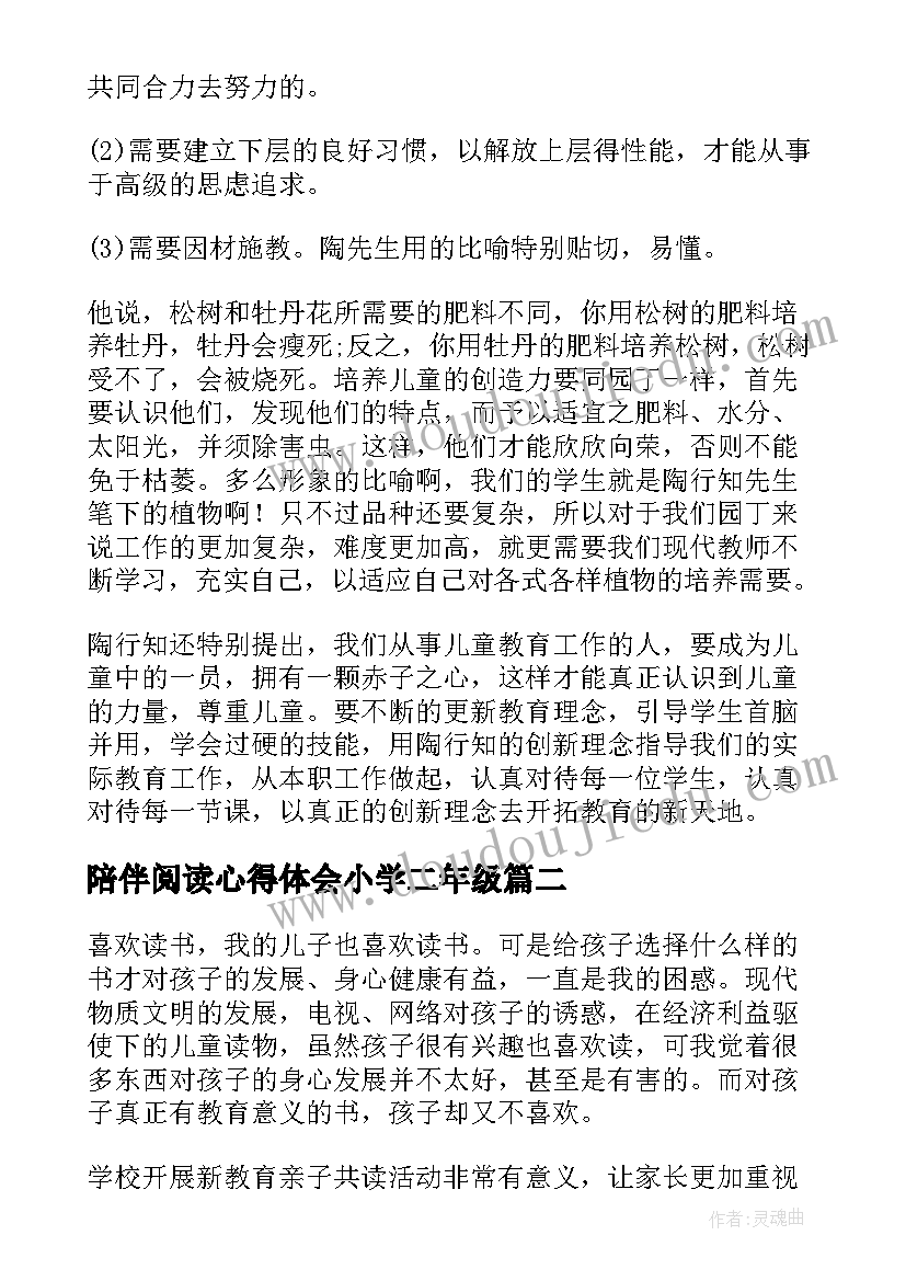 陪伴阅读心得体会小学二年级 陪伴孩子阅读的心得体会(精选5篇)