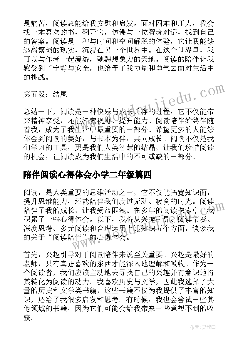 陪伴阅读心得体会小学二年级 陪伴孩子阅读的心得体会(精选5篇)