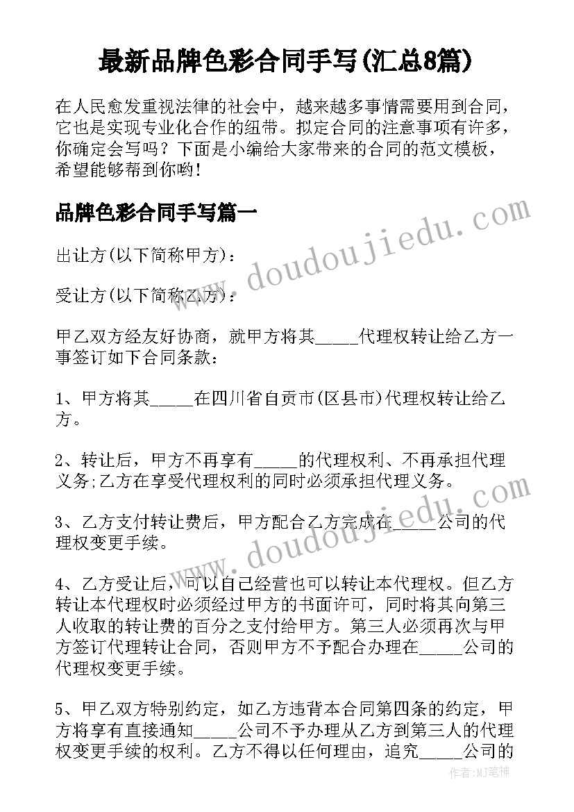 最新品牌色彩合同手写(汇总8篇)