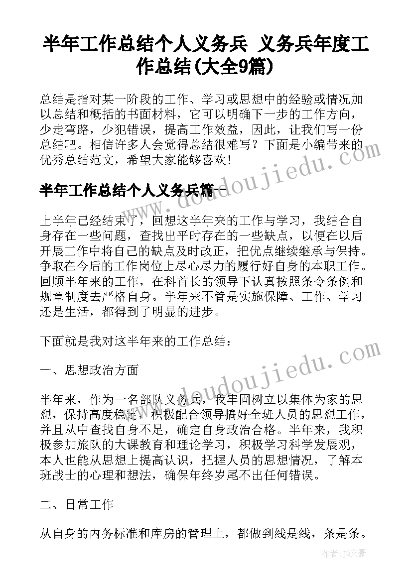 半年工作总结个人义务兵 义务兵年度工作总结(大全9篇)