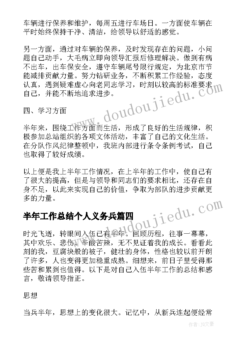 半年工作总结个人义务兵 义务兵年度工作总结(大全9篇)