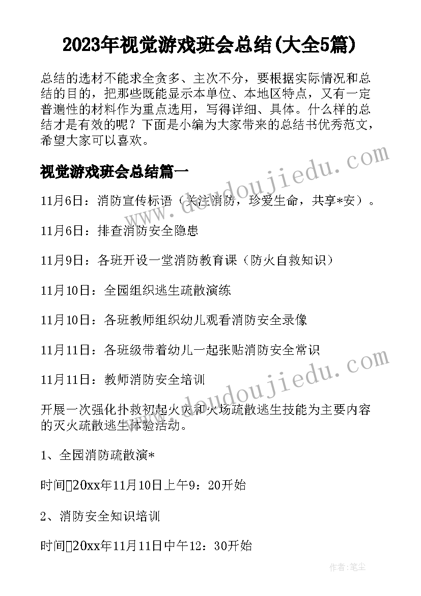 2023年视觉游戏班会总结(大全5篇)