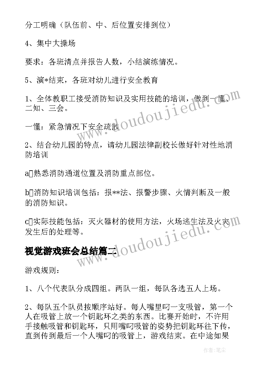 2023年视觉游戏班会总结(大全5篇)