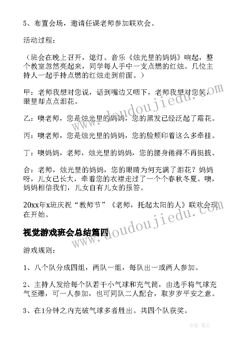 2023年视觉游戏班会总结(大全5篇)