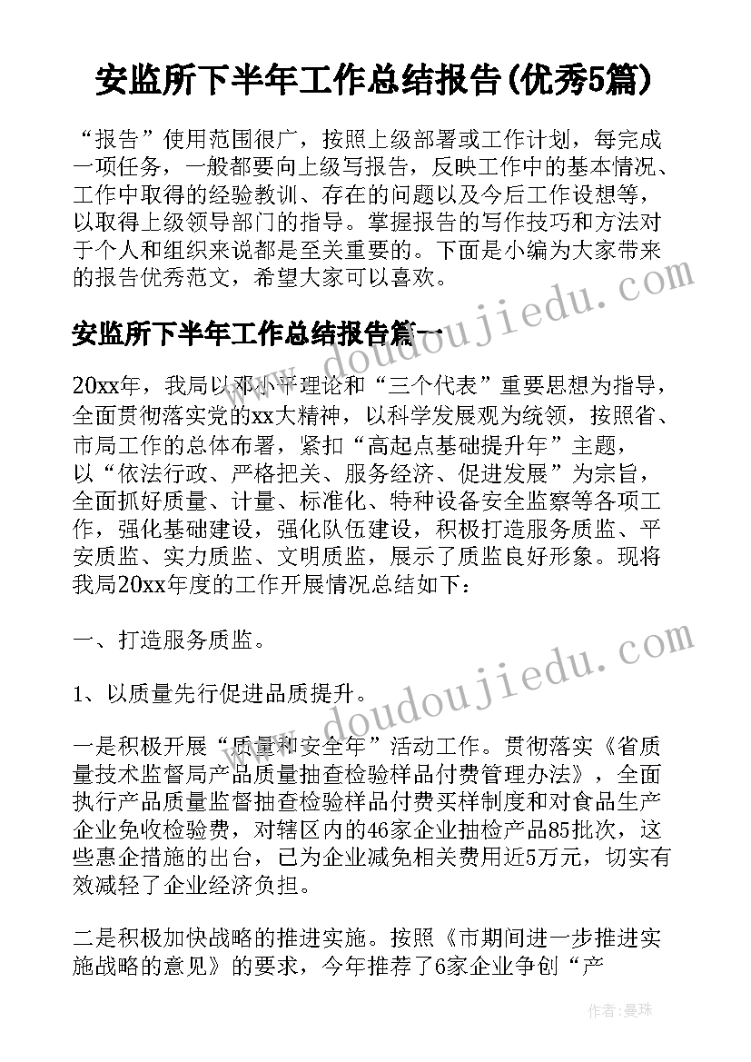 安监所下半年工作总结报告(优秀5篇)