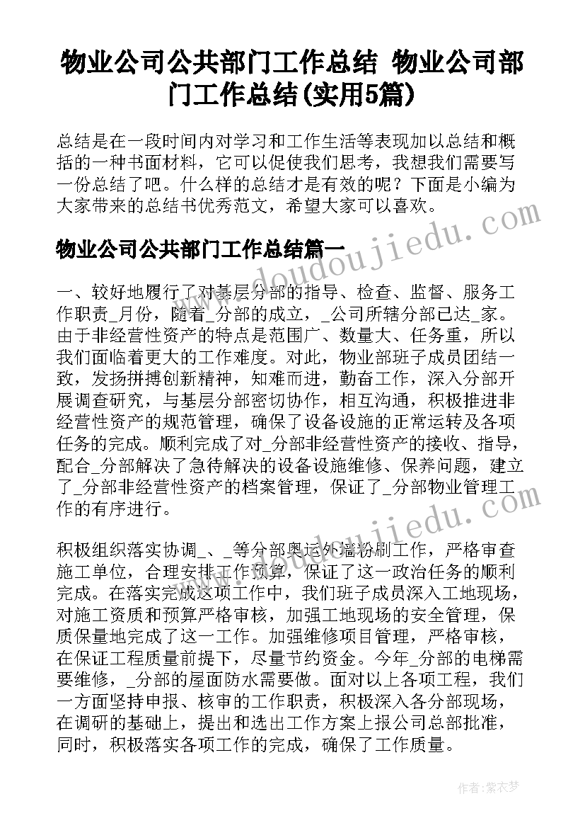 物业公司公共部门工作总结 物业公司部门工作总结(实用5篇)