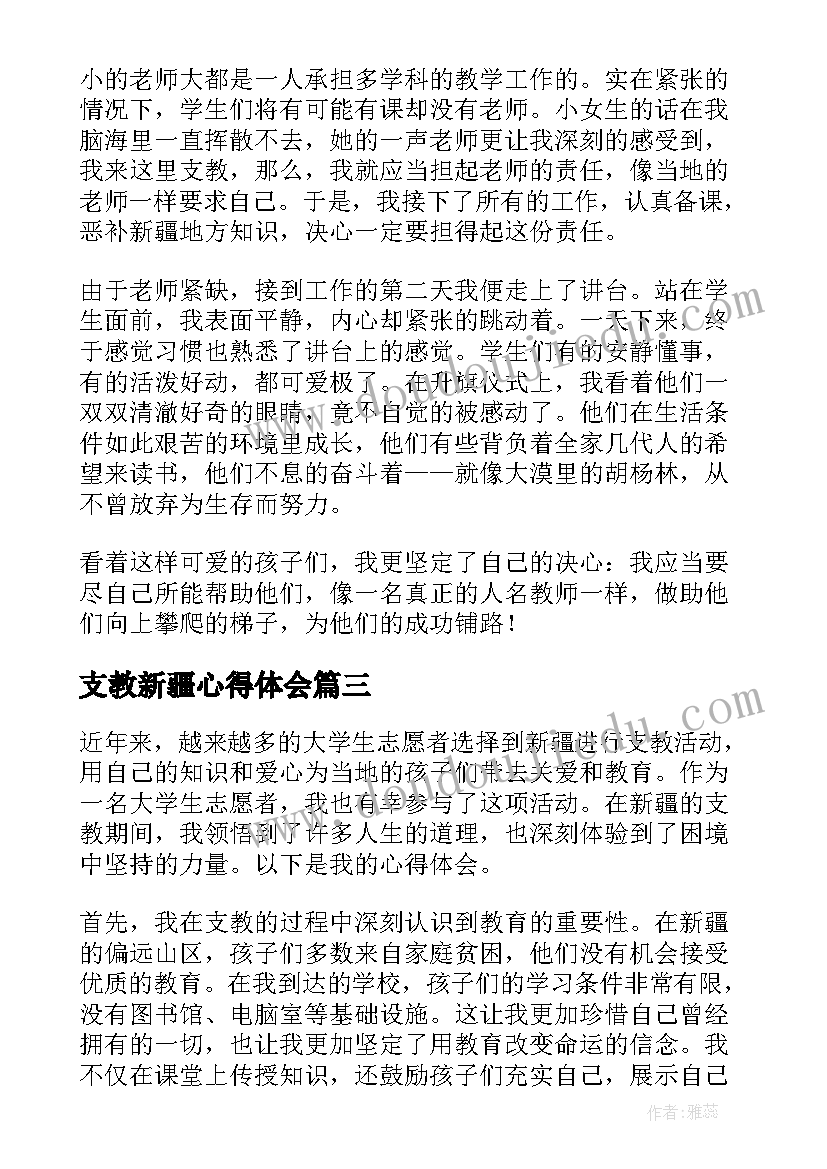 最新支教新疆心得体会(大全5篇)