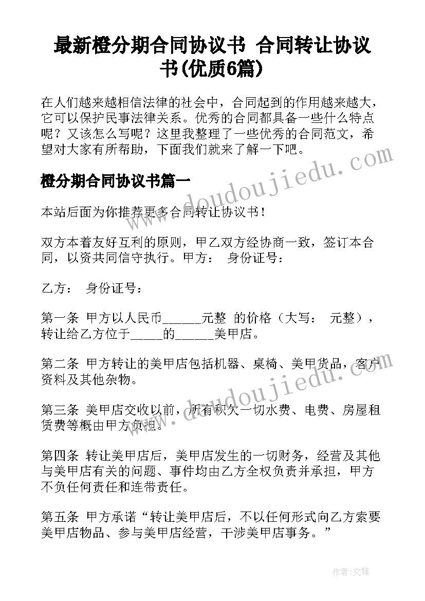 最新橙分期合同协议书 合同转让协议书(优质6篇)