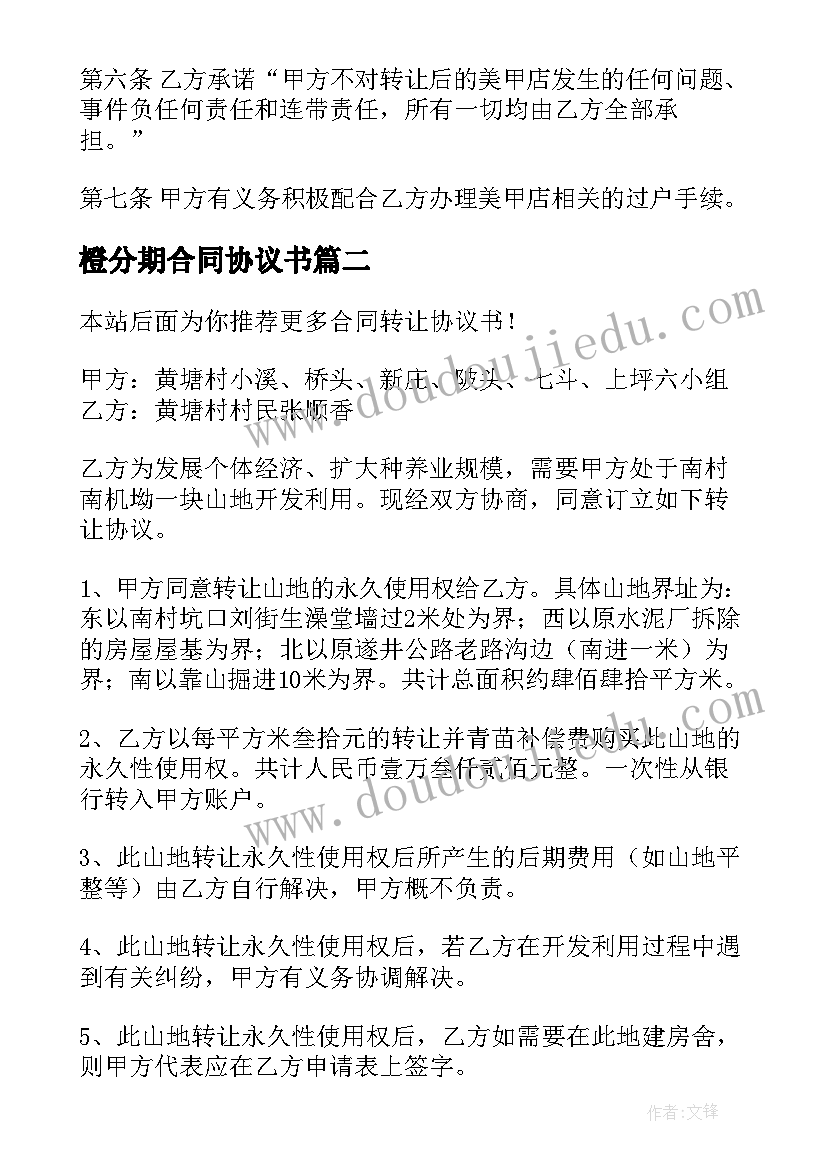 最新橙分期合同协议书 合同转让协议书(优质6篇)