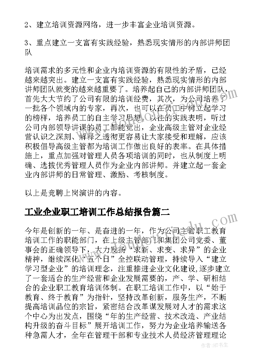 2023年工业企业职工培训工作总结报告 企业培训工作总结(实用8篇)