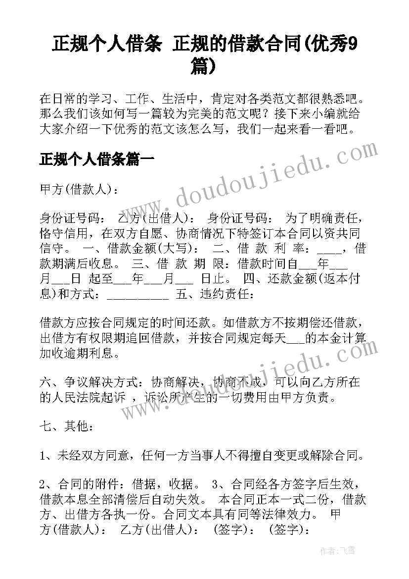 正规个人借条 正规的借款合同(优秀9篇)