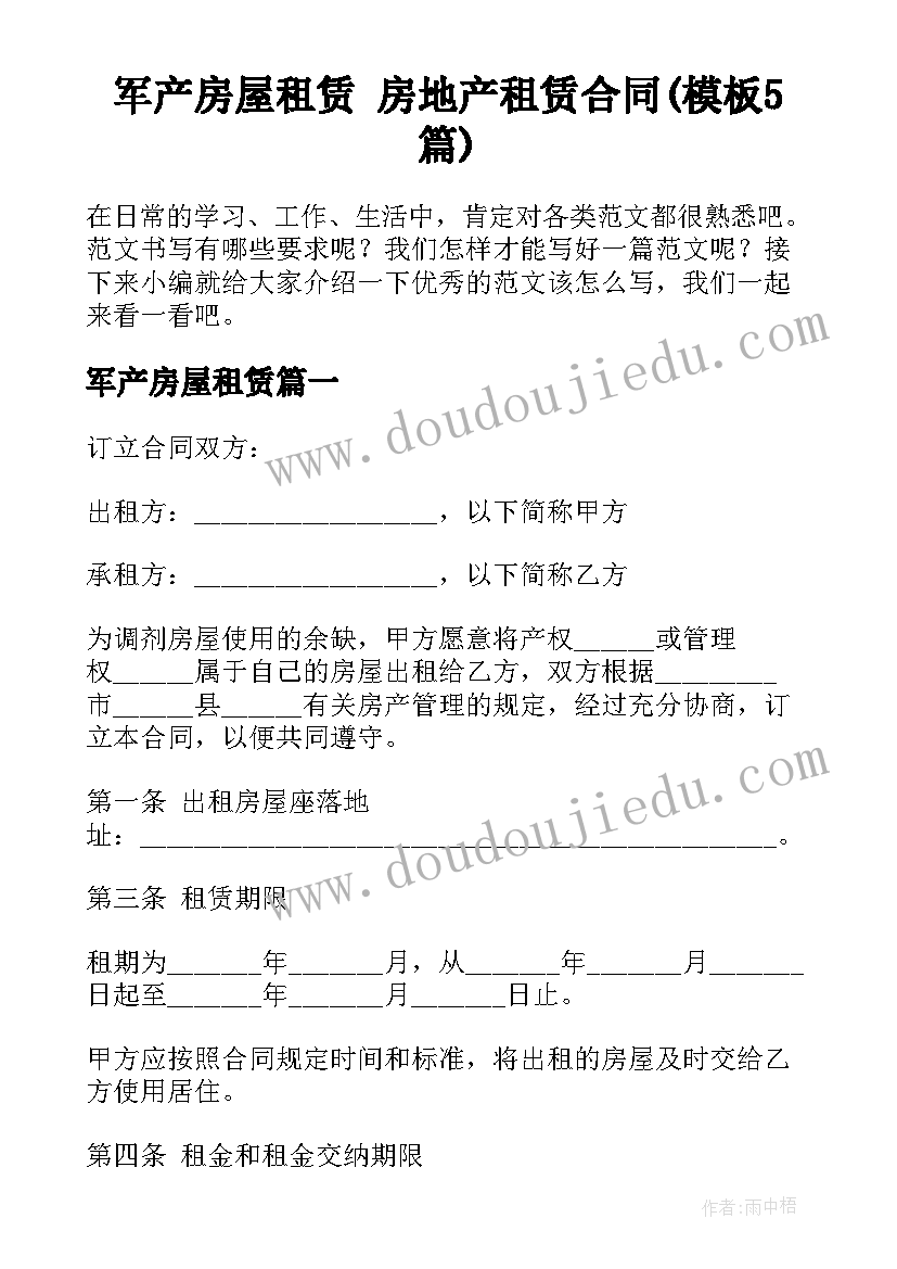 军产房屋租赁 房地产租赁合同(模板5篇)