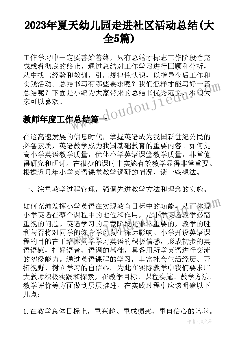 2023年夏天幼儿园走进社区活动总结(大全5篇)