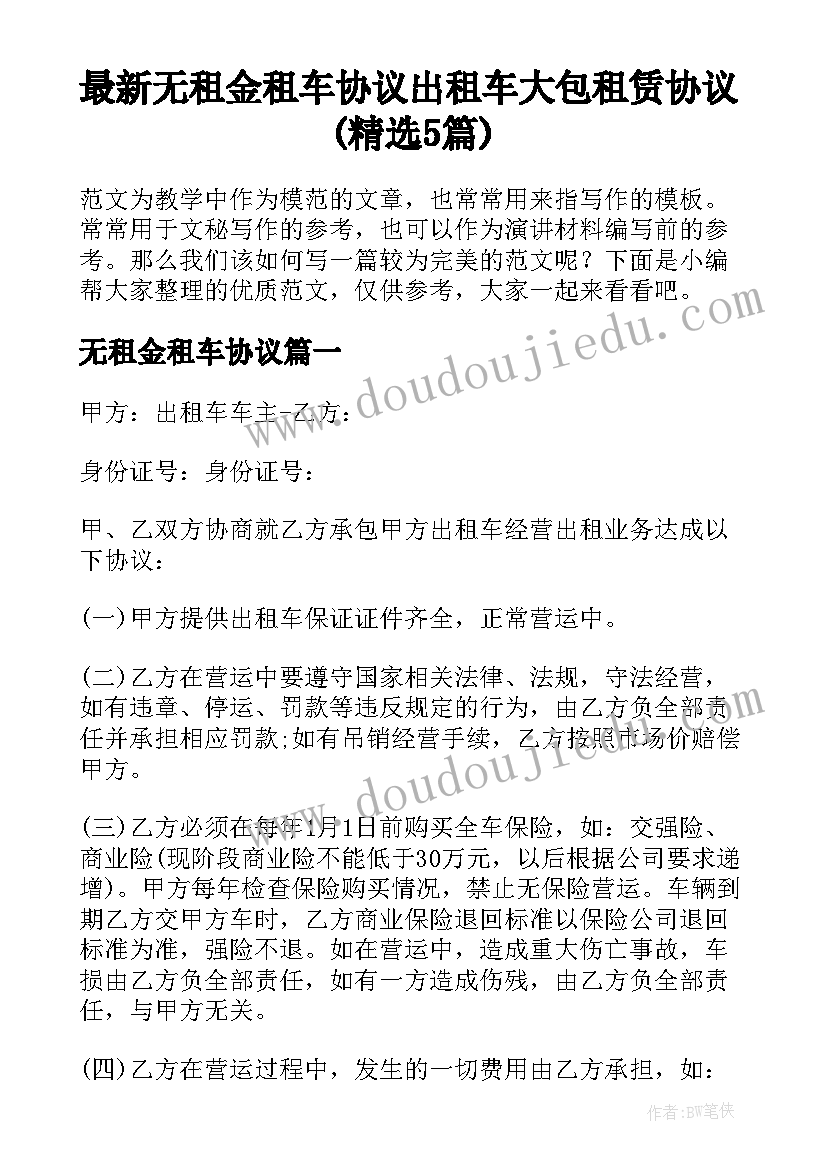 最新无租金租车协议 出租车大包租赁协议(精选5篇)