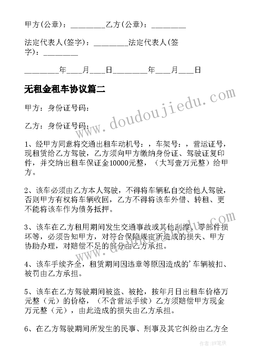 最新无租金租车协议 出租车大包租赁协议(精选5篇)