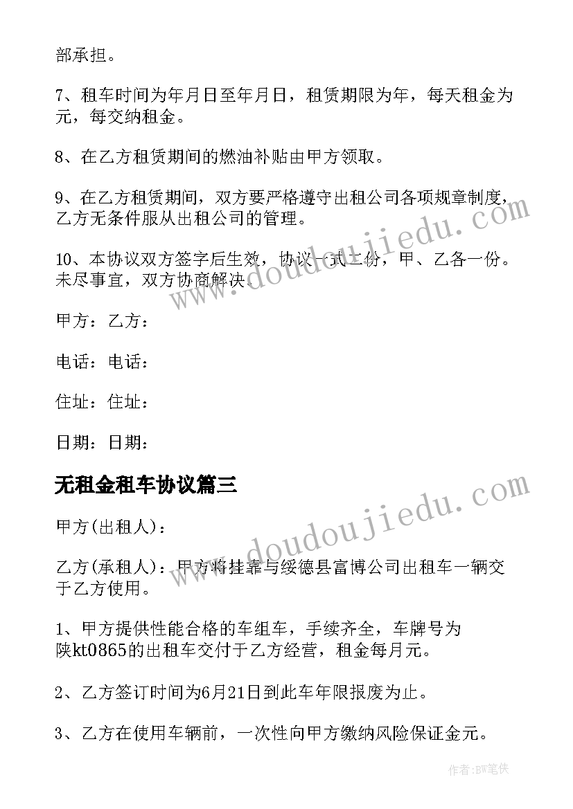 最新无租金租车协议 出租车大包租赁协议(精选5篇)