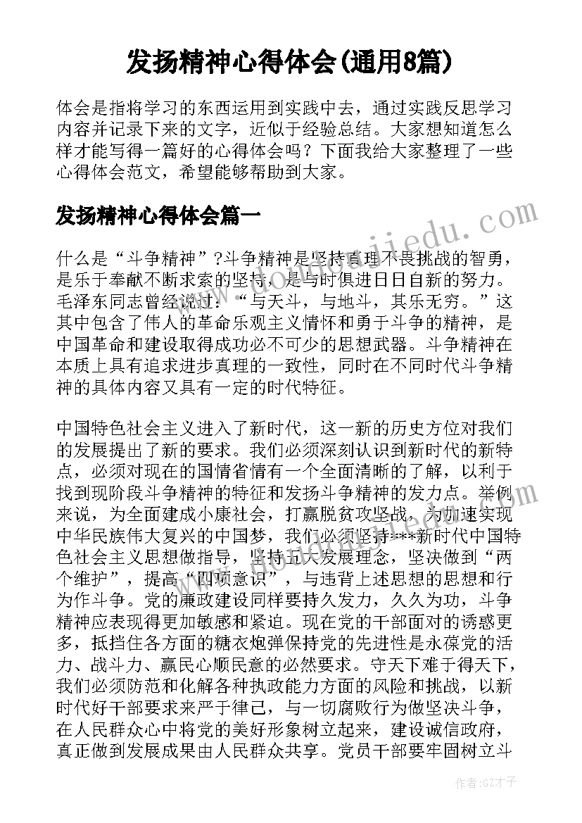 发扬精神心得体会(通用8篇)