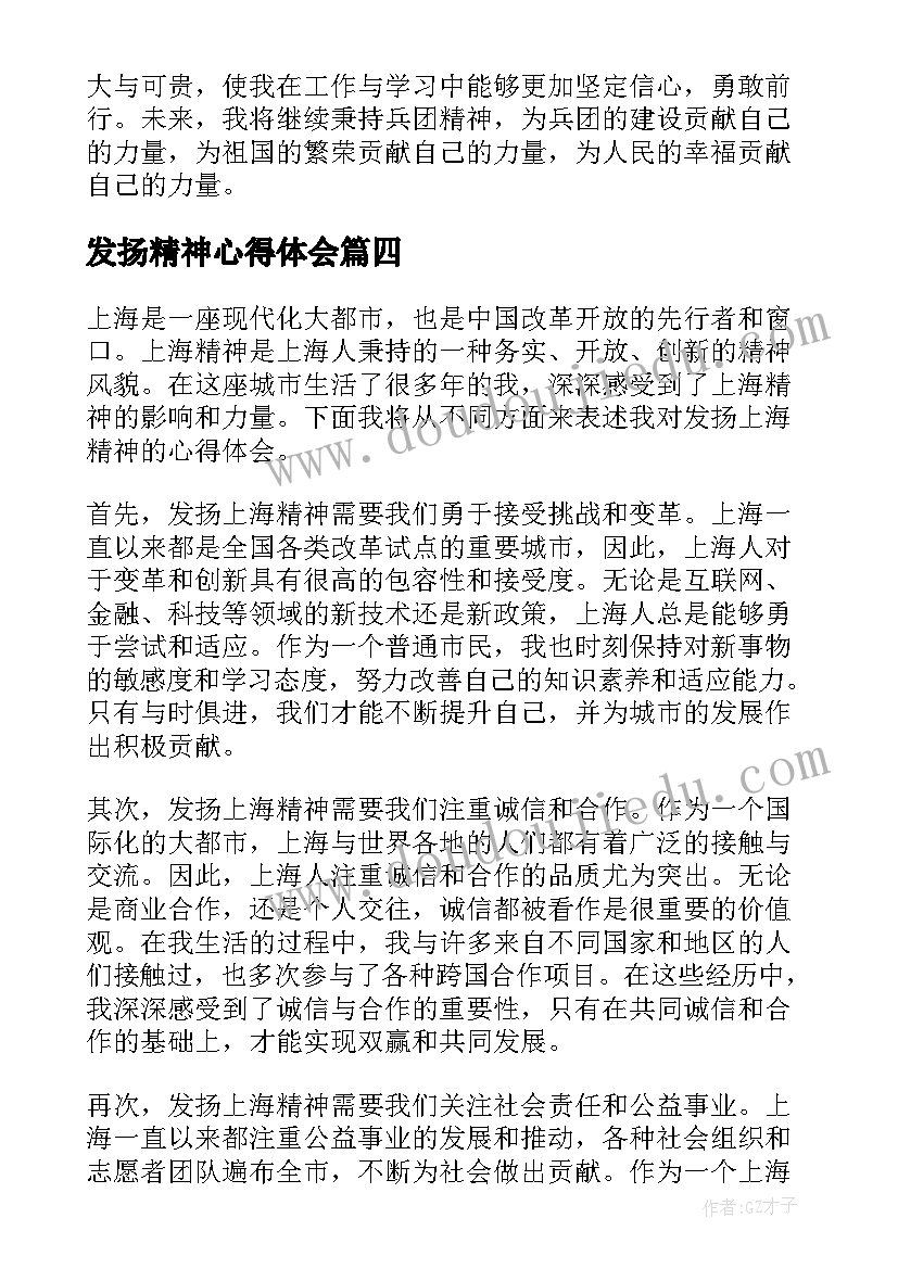 发扬精神心得体会(通用8篇)