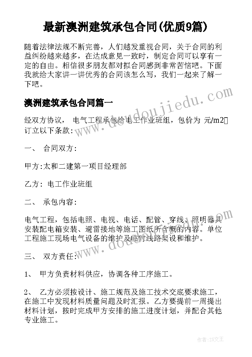 最新澳洲建筑承包合同(优质9篇)