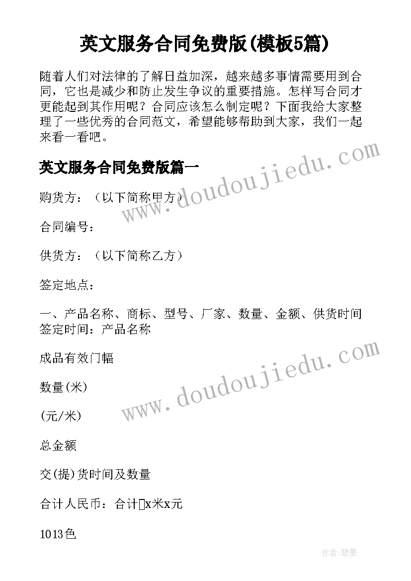 英文服务合同免费版(模板5篇)