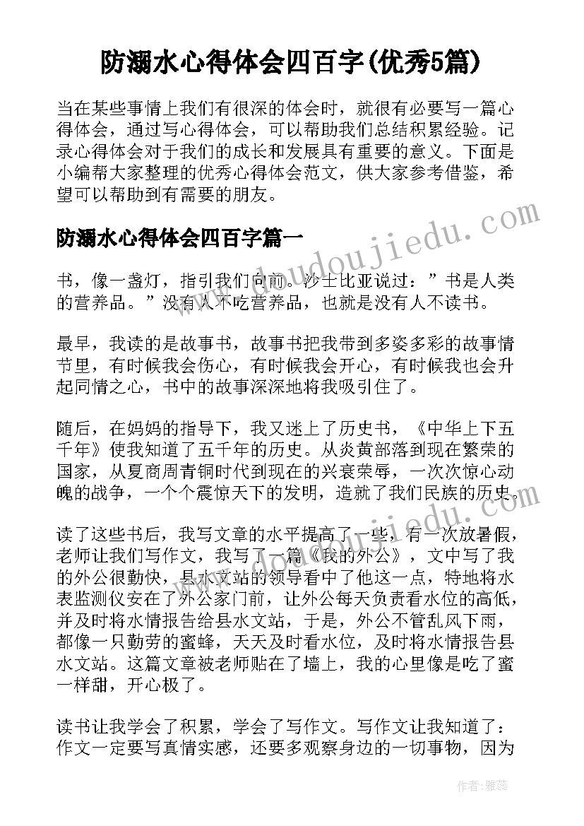 防溺水心得体会四百字(优秀5篇)