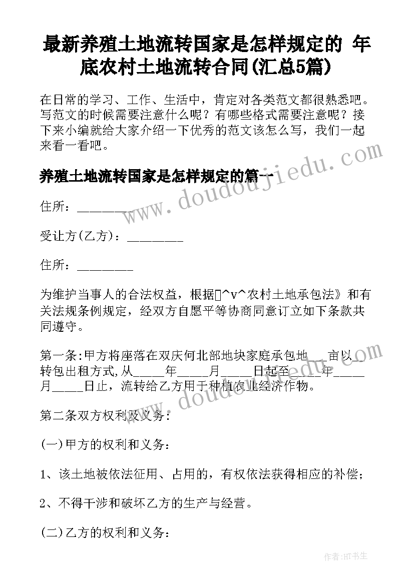 最新养殖土地流转国家是怎样规定的 年底农村土地流转合同(汇总5篇)