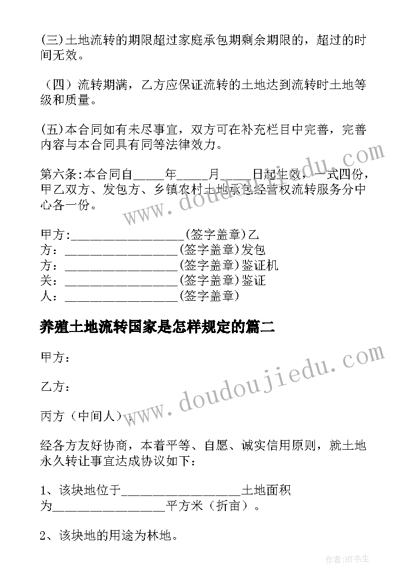 最新养殖土地流转国家是怎样规定的 年底农村土地流转合同(汇总5篇)