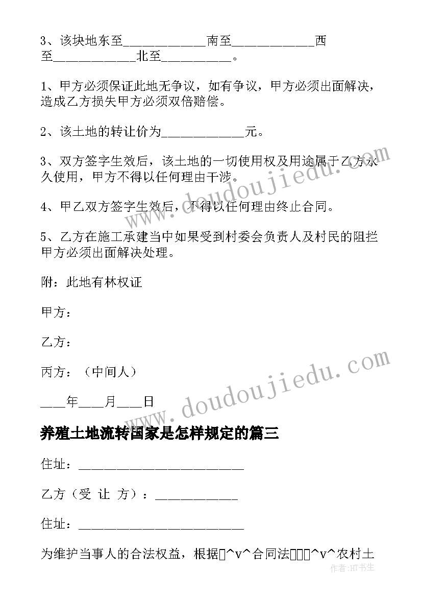 最新养殖土地流转国家是怎样规定的 年底农村土地流转合同(汇总5篇)