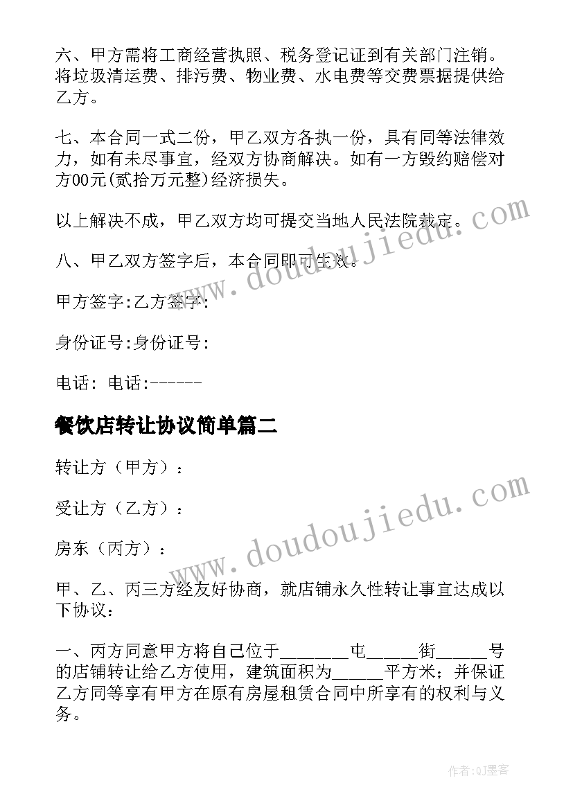 最新餐饮店转让协议简单 饭店转让简单的合同(模板8篇)