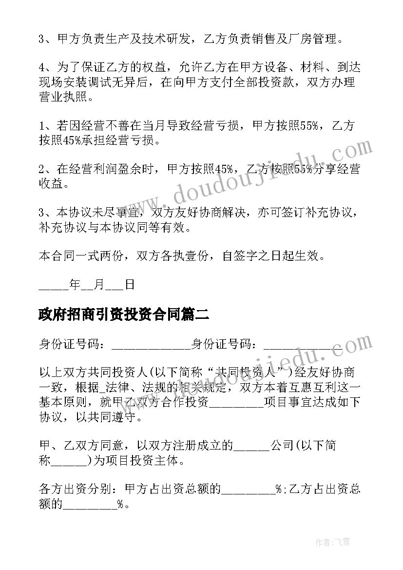 政府招商引资投资合同 政府对外投资合同共(优秀5篇)