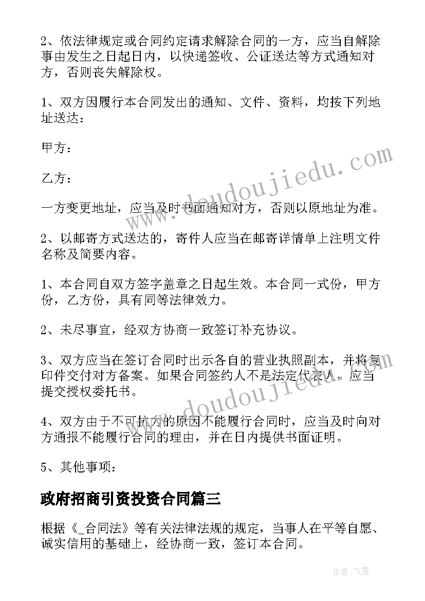 政府招商引资投资合同 政府对外投资合同共(优秀5篇)