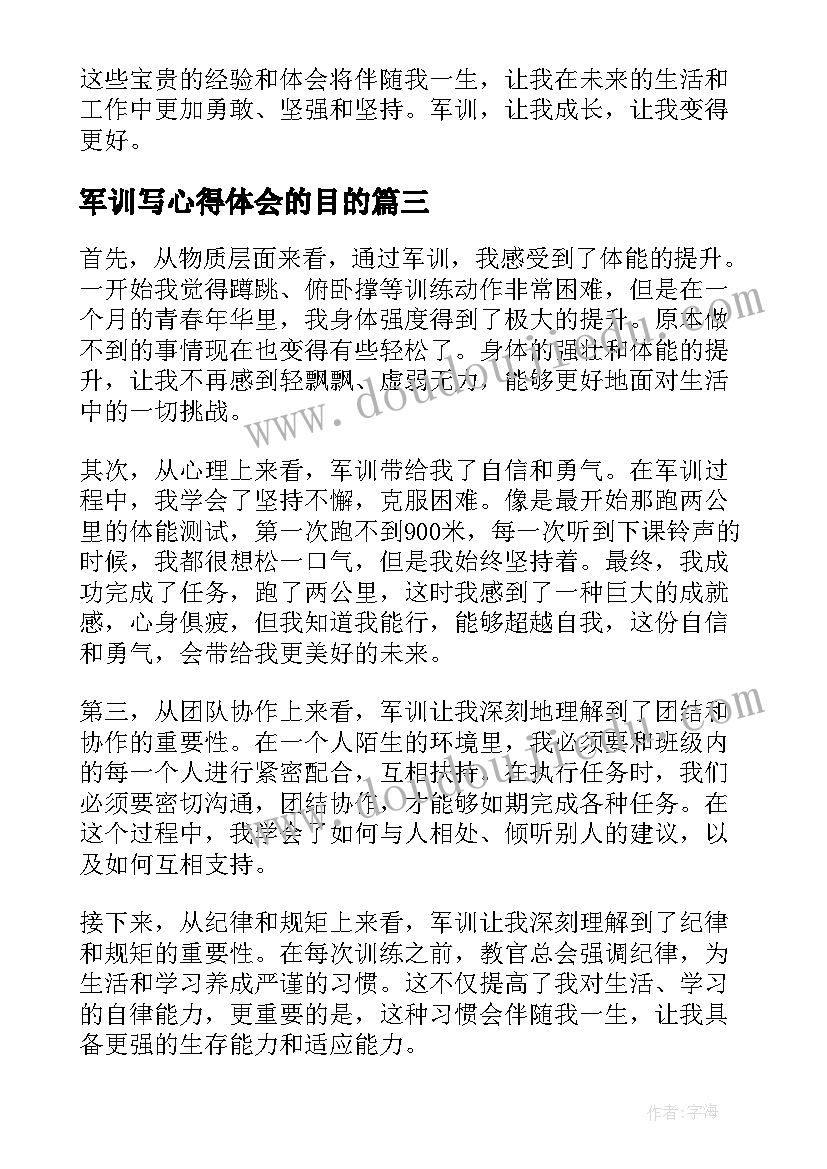 2023年军训写心得体会的目的(实用6篇)