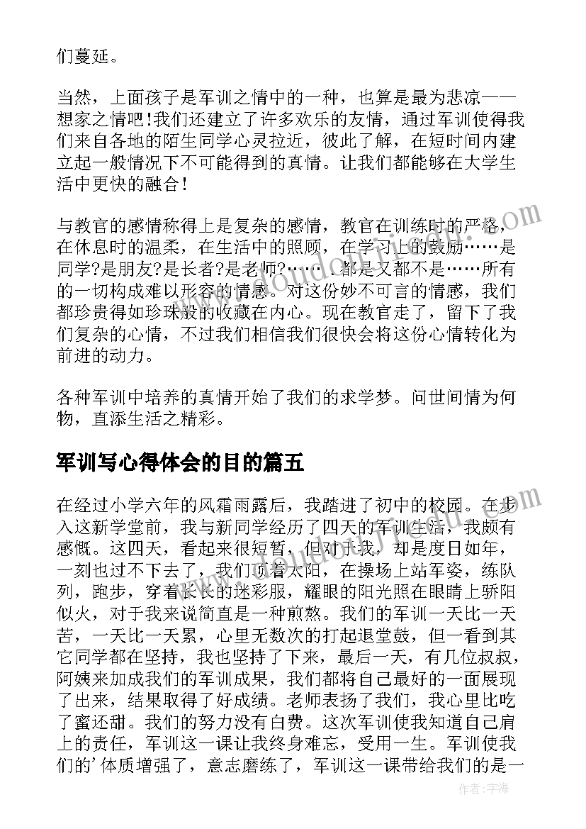 2023年军训写心得体会的目的(实用6篇)