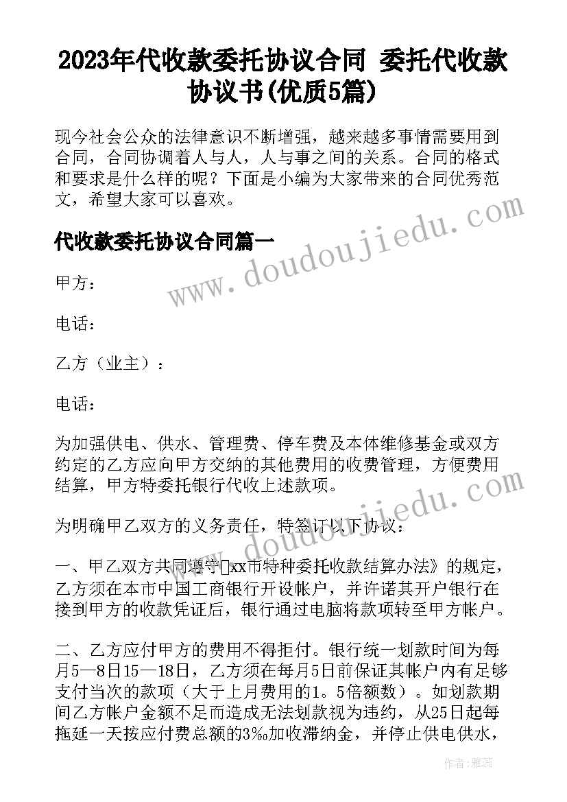 2023年代收款委托协议合同 委托代收款协议书(优质5篇)