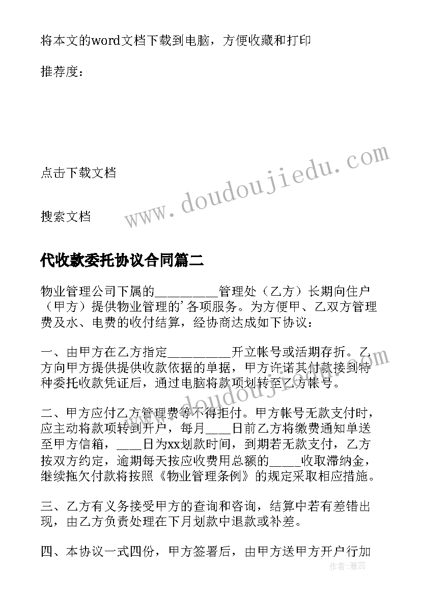 2023年代收款委托协议合同 委托代收款协议书(优质5篇)