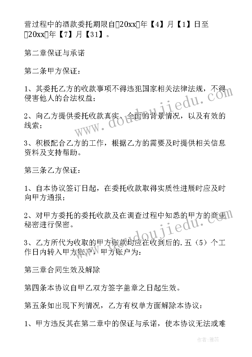 2023年代收款委托协议合同 委托代收款协议书(优质5篇)