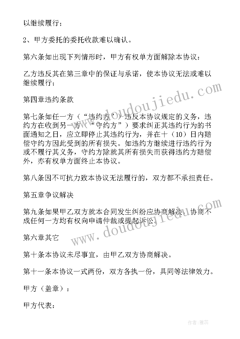 2023年代收款委托协议合同 委托代收款协议书(优质5篇)