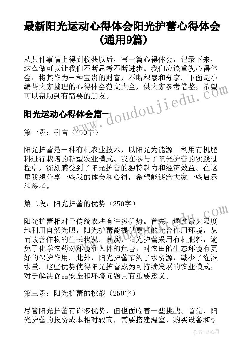 最新阳光运动心得体会 阳光护蕾心得体会(通用9篇)