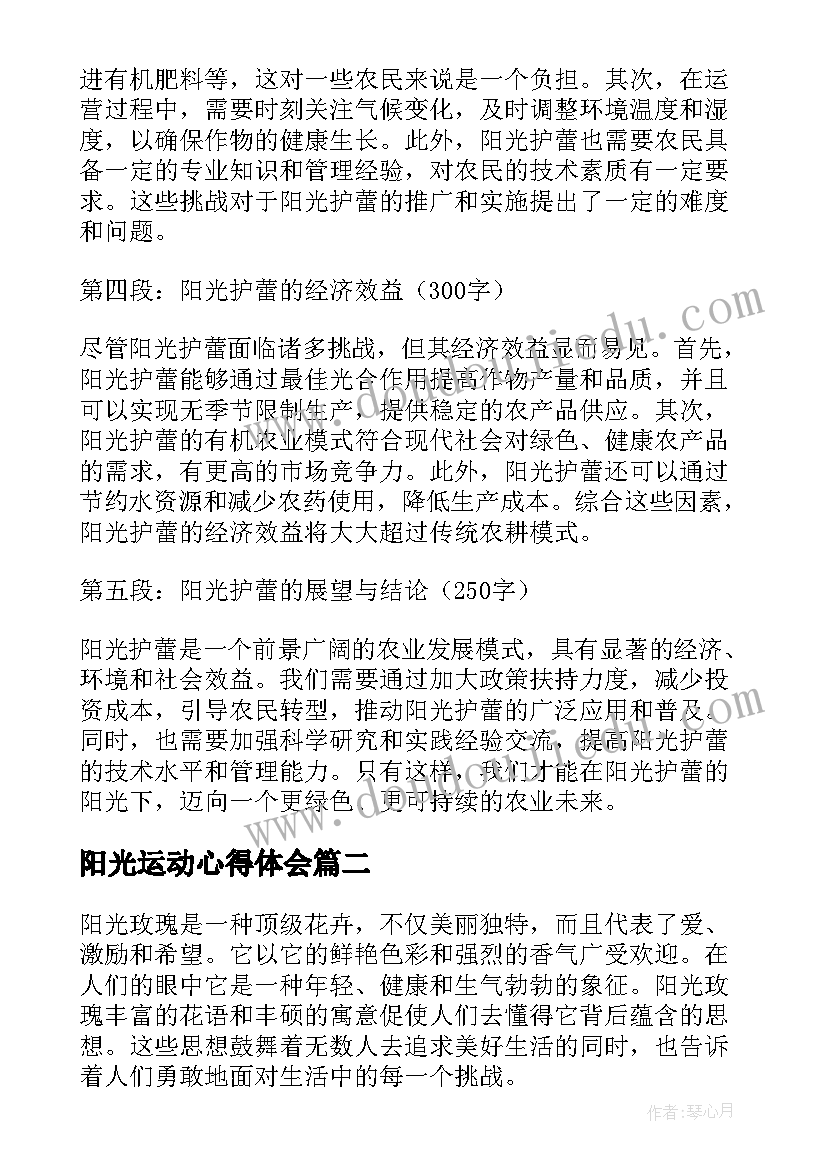 最新阳光运动心得体会 阳光护蕾心得体会(通用9篇)