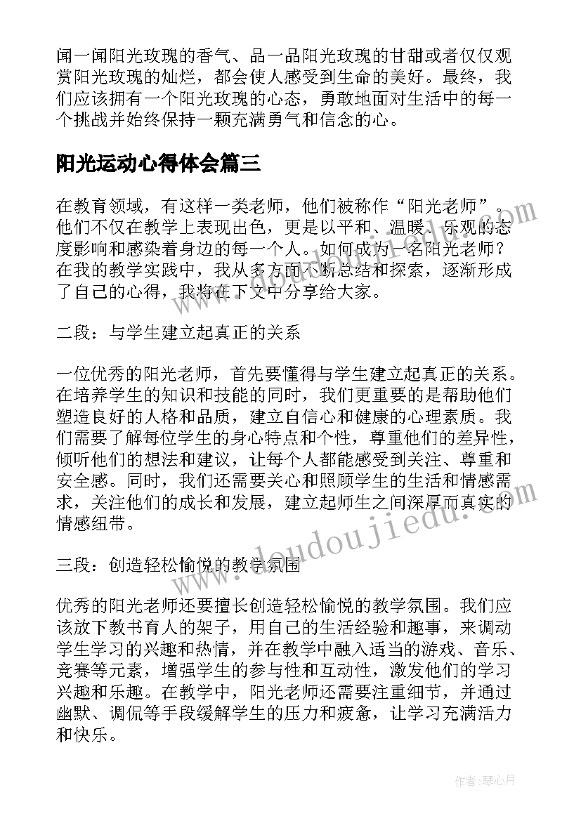 最新阳光运动心得体会 阳光护蕾心得体会(通用9篇)