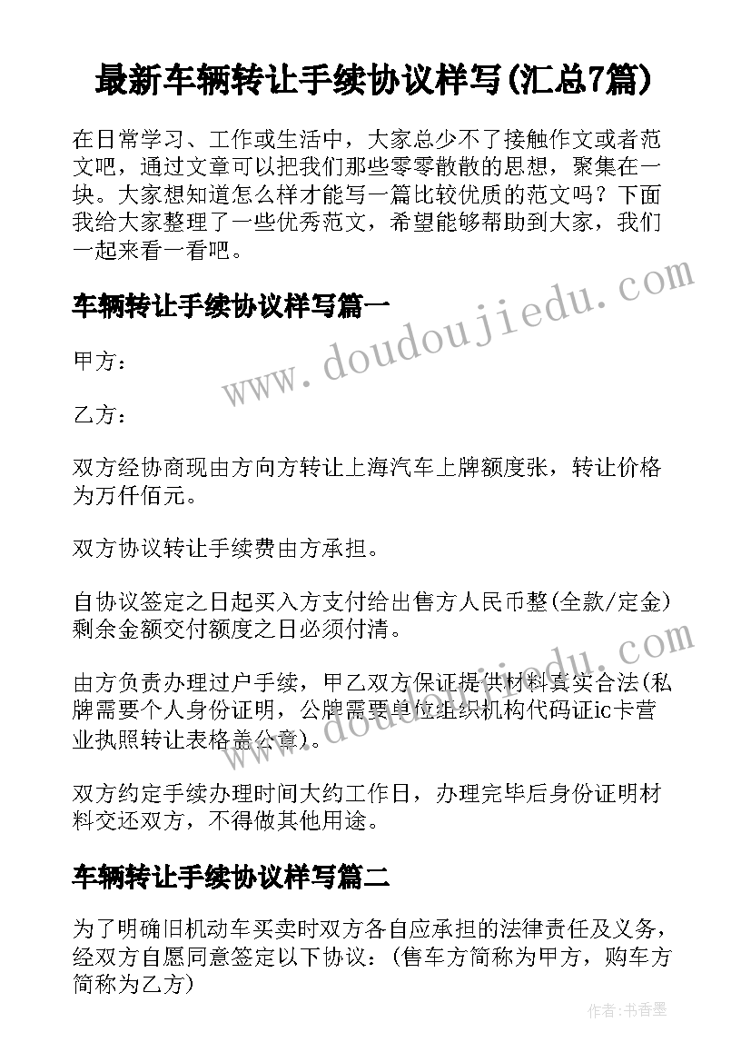 最新车辆转让手续协议样写(汇总7篇)