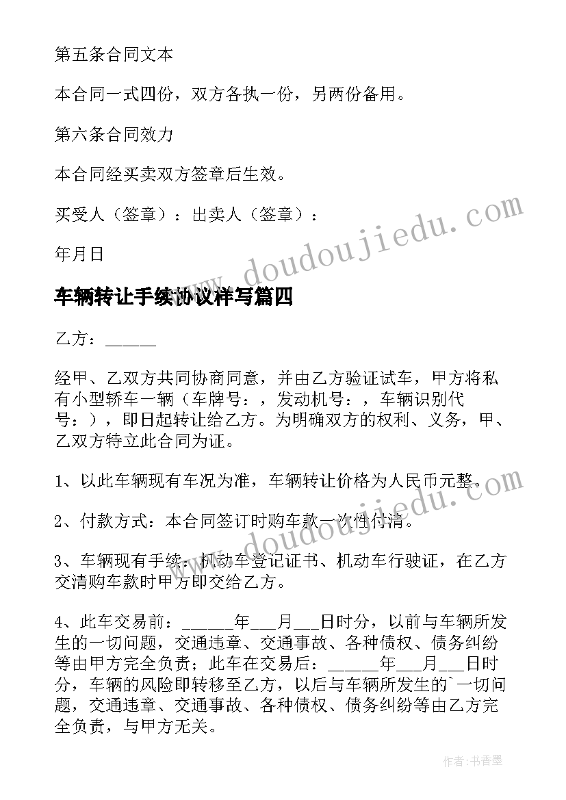 最新车辆转让手续协议样写(汇总7篇)