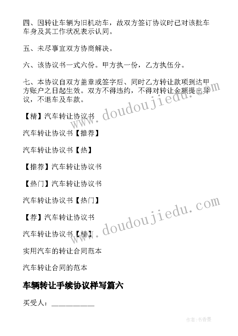 最新车辆转让手续协议样写(汇总7篇)