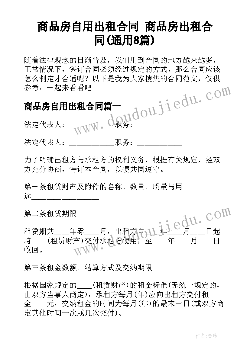 商品房自用出租合同 商品房出租合同(通用8篇)