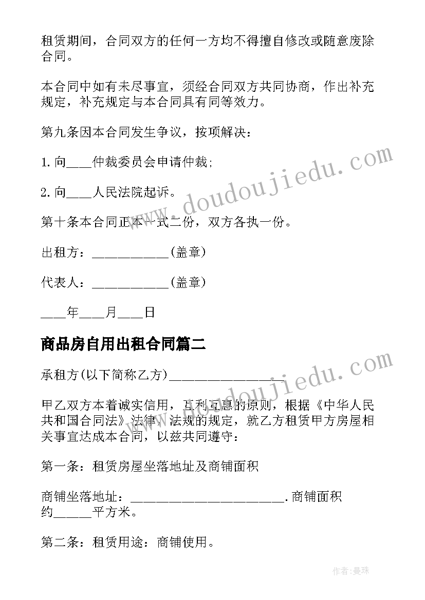 商品房自用出租合同 商品房出租合同(通用8篇)